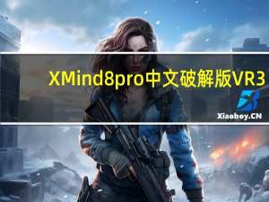 XMind8pro中文破解版 VR3.7.7 免激活版（XMind8pro中文破解版 VR3.7.7 免激活版功能简介）