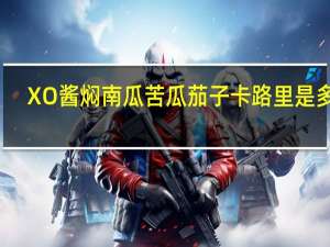 XO酱焖南瓜苦瓜茄子卡路里是多少