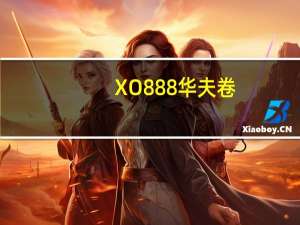 XO888 华夫卷(抹茶红豆口味)卡路里是多少