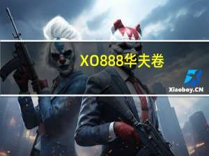 XO888 华夫卷(海苔牛奶口味)卡路里是多少