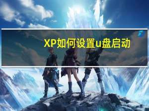 XP如何设置u盘启动？