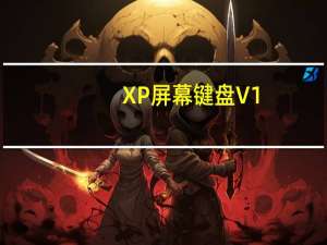 XP屏幕键盘 V1.0 绿色汉化版（XP屏幕键盘 V1.0 绿色汉化版功能简介）