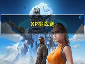 XP挑战赛（xp挑战赛战况）