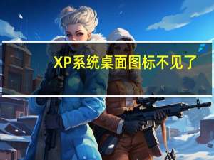 XP系统桌面图标不见了（xp显示桌面图标不见了如何恢复）