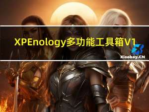 XPEnology多功能工具箱 V1.2 最新免费版（XPEnology多功能工具箱 V1.2 最新免费版功能简介）