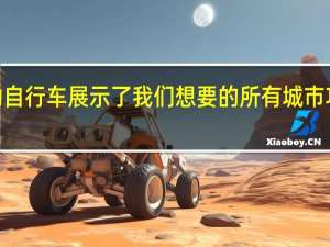 XPLite电动自行车展示了我们想要的所有城市功能仅需800美元