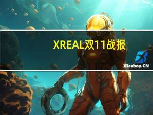 XREAL双11战报：销售额大涨超7倍 AR时代真来了