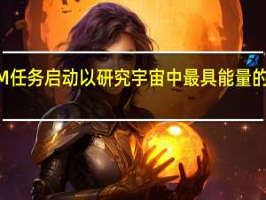 XRISM任务启动以研究宇宙中最具能量的物体和事件