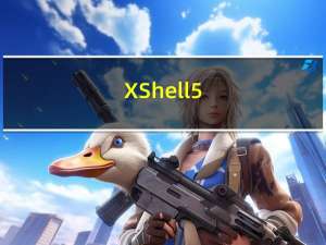 XShell5(Windows ssh客户端) V5.1 Build 0835 官方最新版（XShell5(Windows ssh客户端) V5.1 Build 0835 官方最新版功能简介）