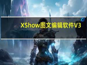 XShow图文编辑软件 V3.0.0.2191 官方版（XShow图文编辑软件 V3.0.0.2191 官方版功能简介）