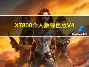 XT800个人版绿色版 V4.0 单文件版（XT800个人版绿色版 V4.0 单文件版功能简介）