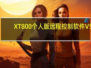 XT800个人版远程控制软件 V5.0.5.4714 官方版（XT800个人版远程控制软件 V5.0.5.4714 官方版功能简介）