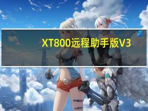 XT800远程助手版 V3.0.5 官方最新版（XT800远程助手版 V3.0.5 官方最新版功能简介）