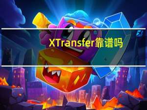 XTransfer靠谱吗