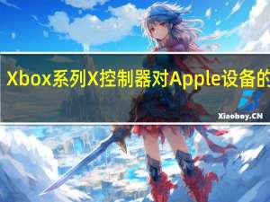 Xbox系列X控制器对Apple设备的支持