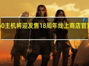 Xbox 360主机将迎发售18周年线上商店官宣明年7月关闭