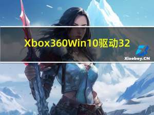 Xbox360Win10驱动 32/64位 官方版（Xbox360Win10驱动 32/64位 官方版功能简介）