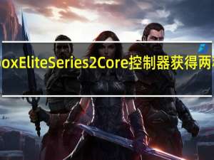 Xbox Elite Series 2 Core控制器获得两种新颜色