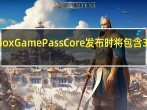 XboxGamePassCore发布时将包含36款游戏
