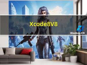 Xcode 8 V8.3.3 官方Mac版（Xcode 8 V8.3.3 官方Mac版功能简介）