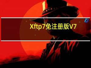 Xftp7免注册版 V7.0.0025 中文免费版（Xftp7免注册版 V7.0.0025 中文免费版功能简介）
