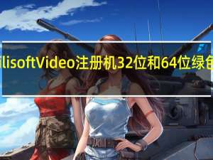 Xilisoft Video注册机 32位和64位 绿色免费版（Xilisoft Video注册机 32位和64位 绿色免费版功能简介）