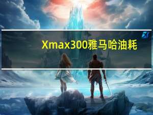 Xmax300雅马哈油耗