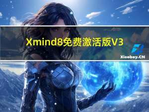 Xmind8免费激活版 V3.7.8 完美破解版（Xmind8免费激活版 V3.7.8 完美破解版功能简介）