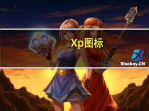 Xp图标