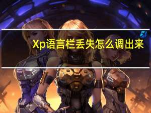 Xp语言栏丢失怎么调出来？