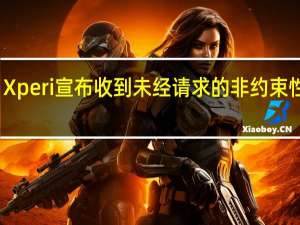 Xperi宣布收到未经请求的非约束性提案