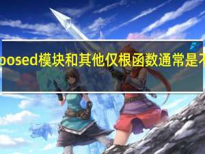Xposed模块和其他仅根函数通常是不可能的
