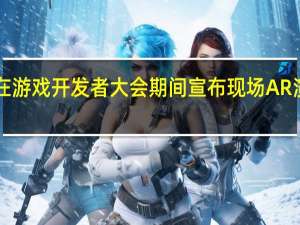 Xreal在游戏开发者大会期间宣布现场AR演示和新配件