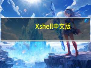Xshell中文版