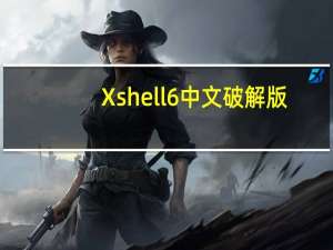 Xshell6中文破解版