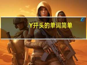 Y开头的单词简单