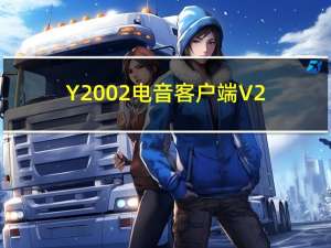 Y2002电音客户端 V2.6.4.7 免费PC版（Y2002电音客户端 V2.6.4.7 免费PC版功能简介）