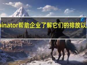 YCombinator帮助企业了解它们的排放以应对气候变化