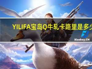 YILIFA 宝岛Q牛轧卡路里是多少