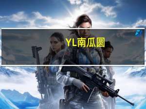 YL 南瓜圆(客家特产)卡路里是多少