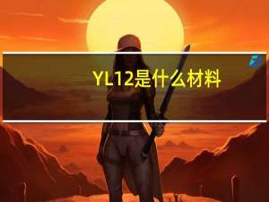 YL12是什么材料