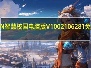 YN智慧校园电脑版 V1002106281 免费PC版（YN智慧校园电脑版 V1002106281 免费PC版功能简介）