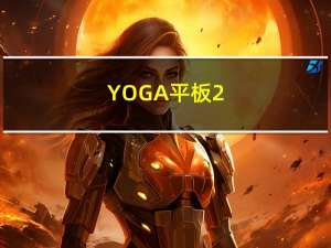YOGA平板2（yoga平板2）