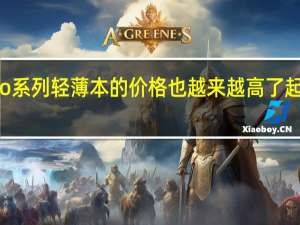 YOGAPro系列轻薄本的价格也越来越高了起步就是7999元