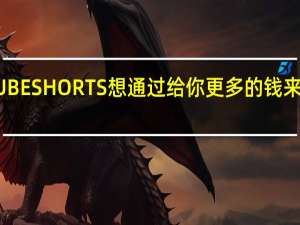 YOUTUBE SHORTS想通过给你更多的钱来击败TIKTOK