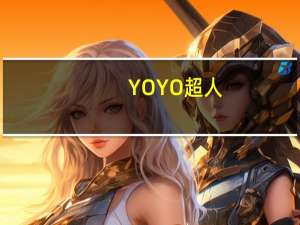 YOYO超人（yoyo超人照片）
