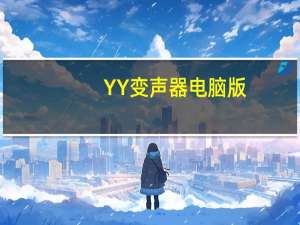 YY变声器电脑版（yy变声）