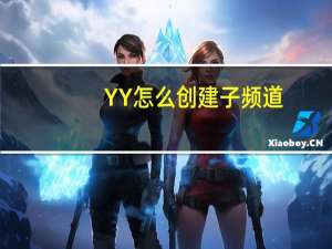 YY怎么创建子频道