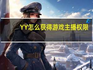 YY怎么获得游戏主播权限