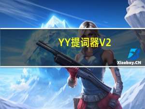 YY提词器 V2.93 绿色免费版（YY提词器 V2.93 绿色免费版功能简介）